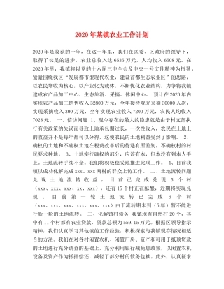2020年某镇农业工作计划 