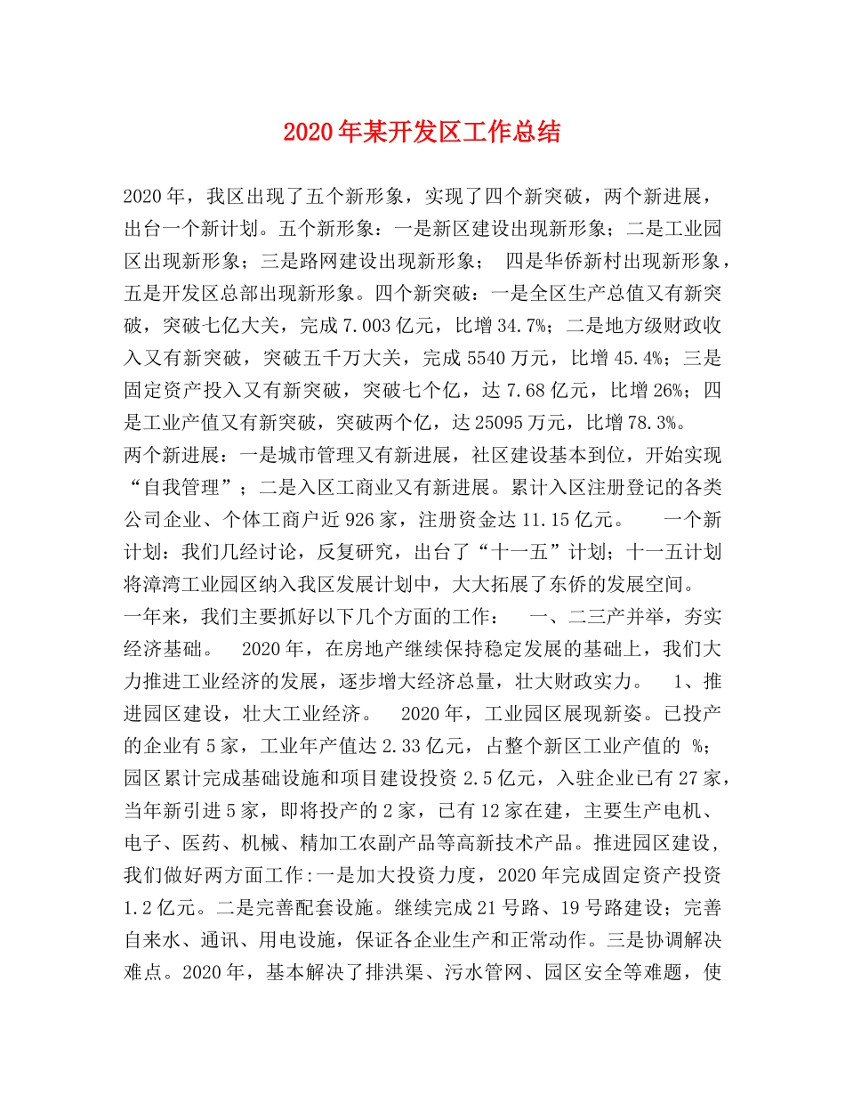 2020年某开发区工作总结 _第1页