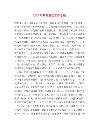 2020年某开发区工作总结 