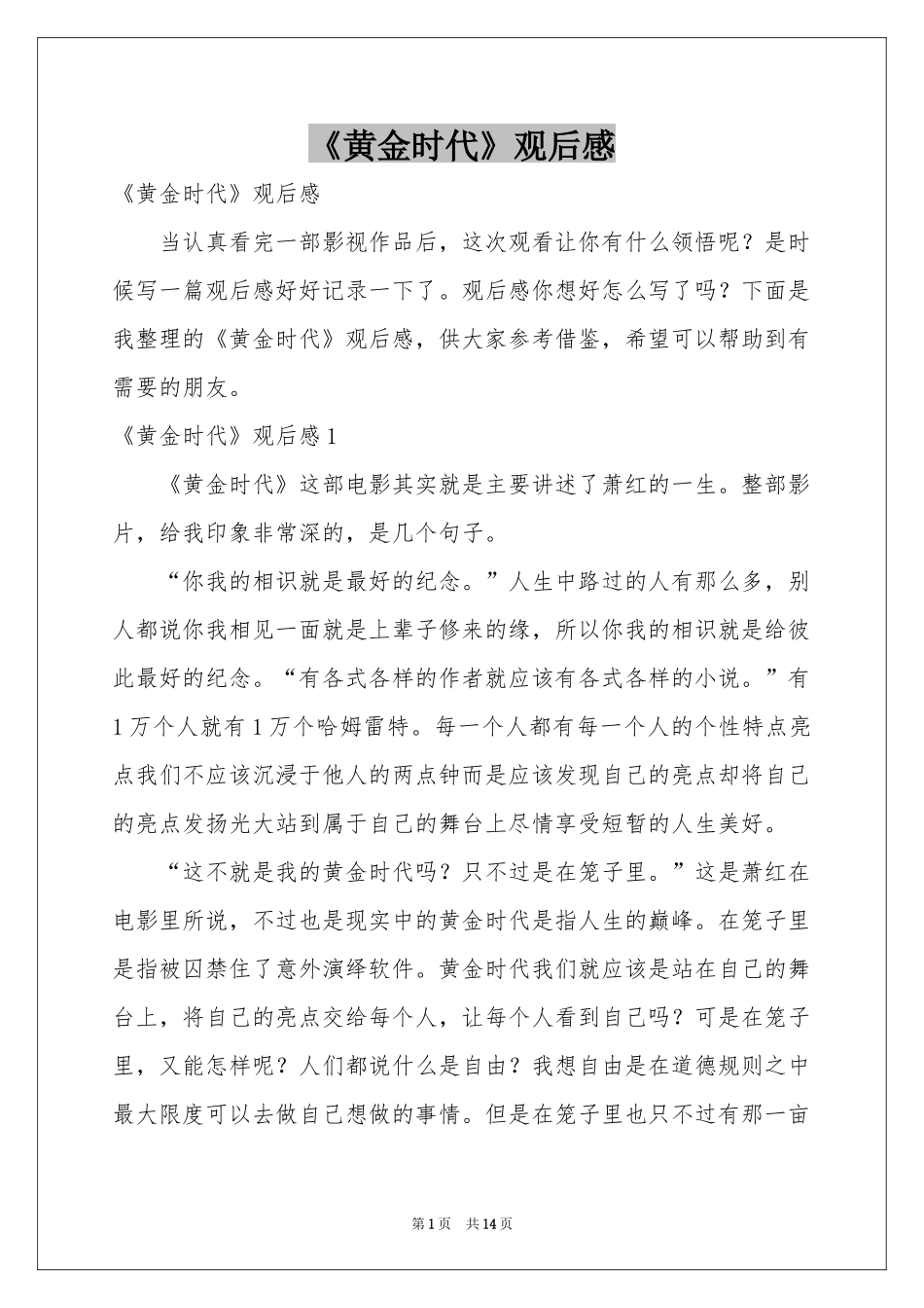 《黄金时代》观后感_第1页