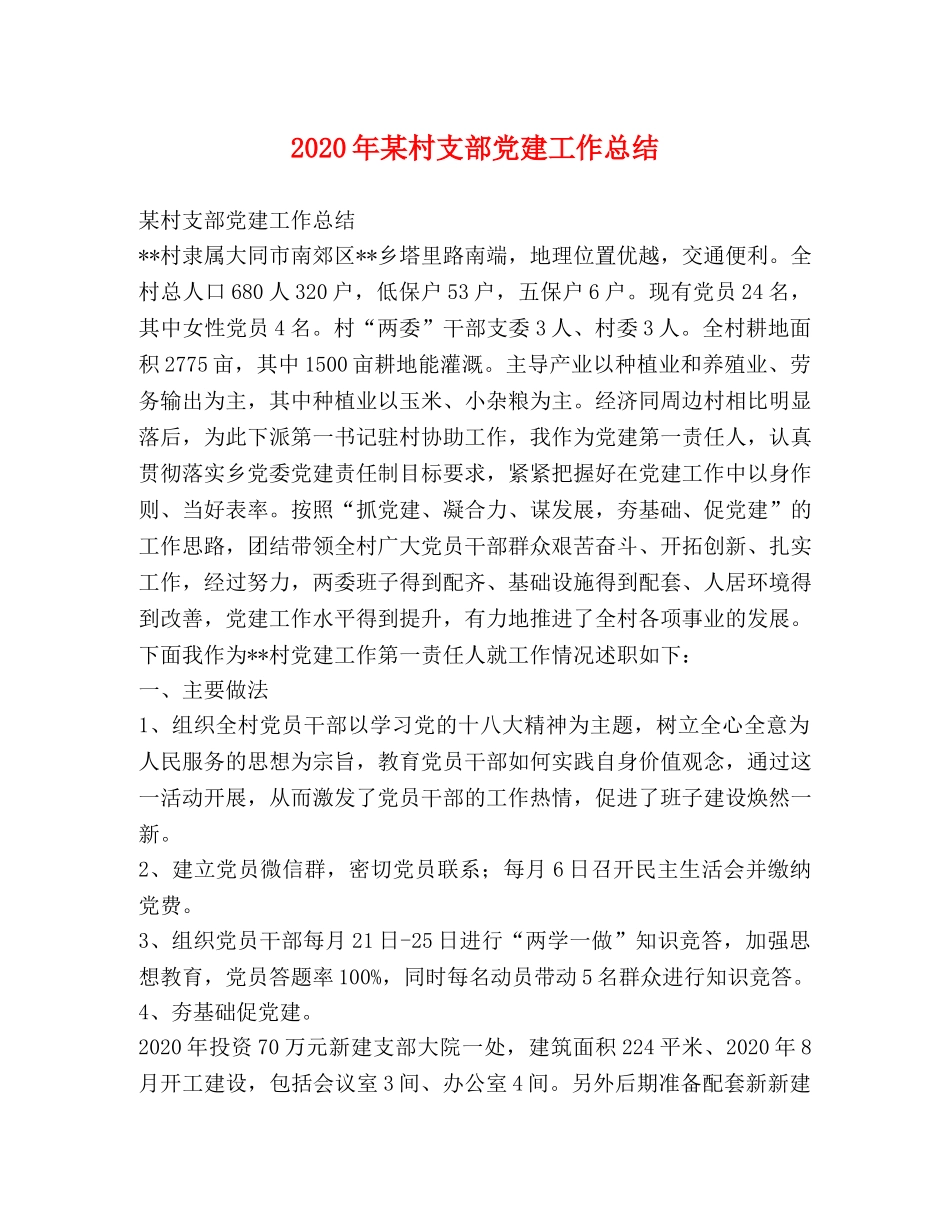 2020年某村支部党建工作总结 _第1页