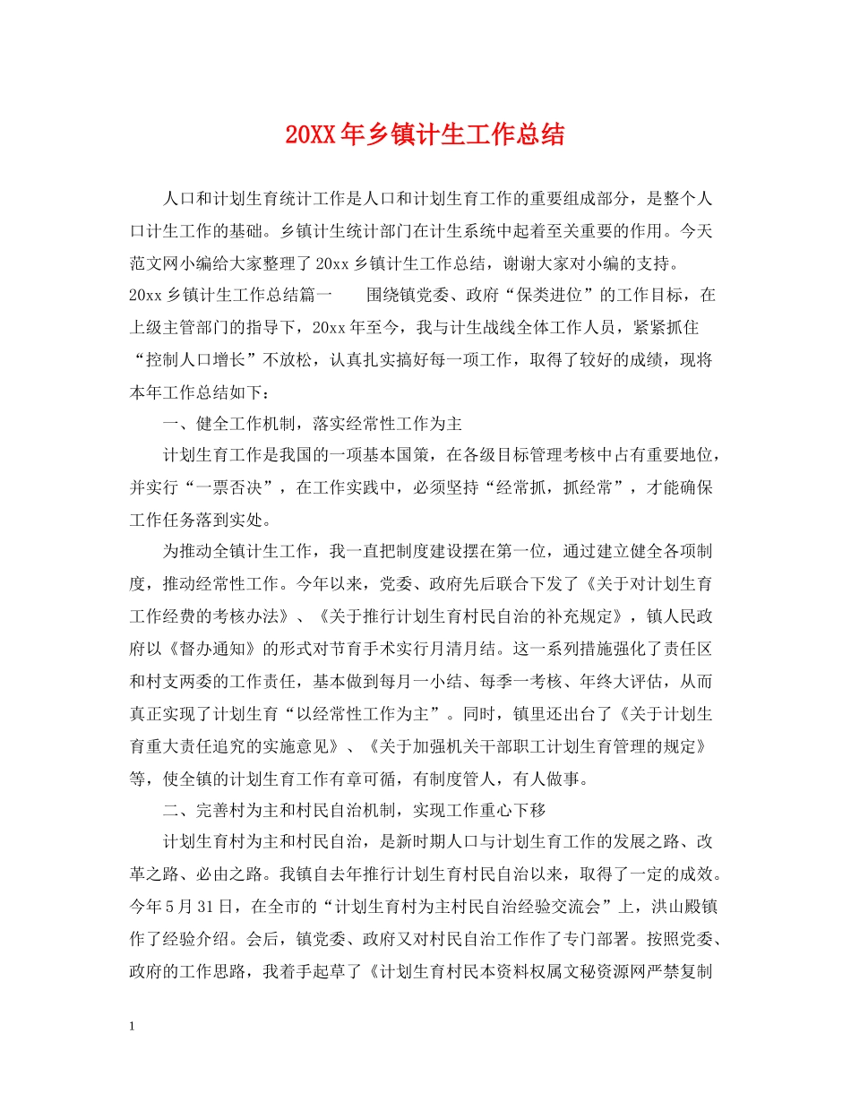 乡镇计生工作总结2_第1页