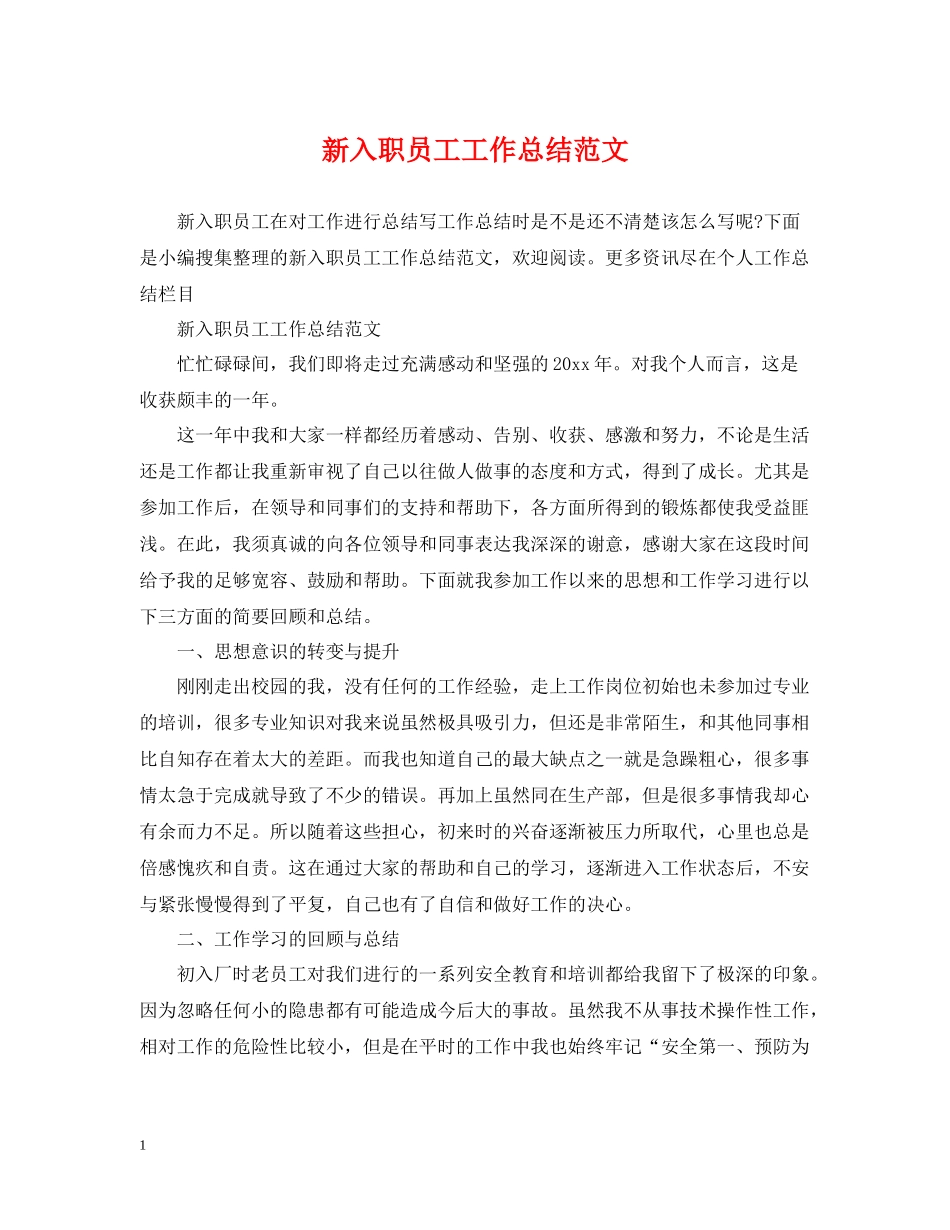 新入职员工工作总结范文_第1页