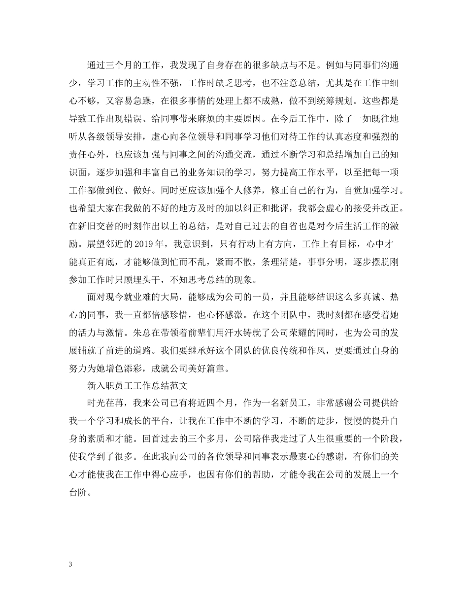 新入职员工工作总结范文_第3页