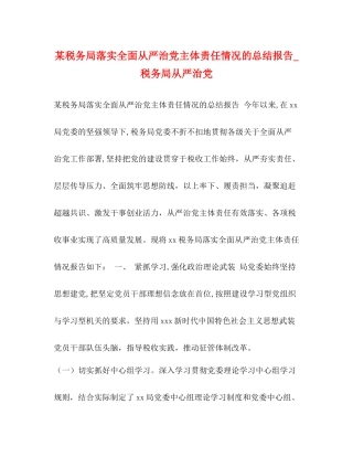 某税务局落实全面从严治党主体责任情况的总结报告_税务局从严治党