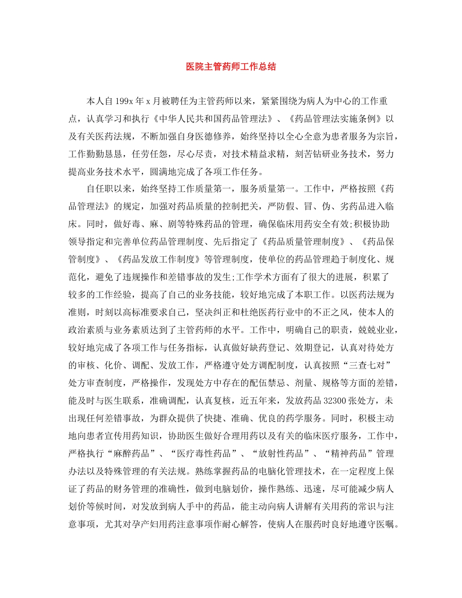 医院主管药师工作总结_第1页