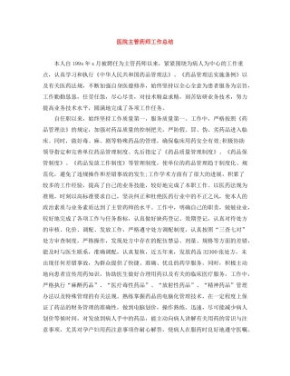 医院主管药师工作总结