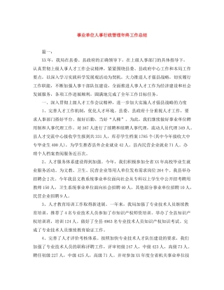 事业单位人事行政管理年终工作总结