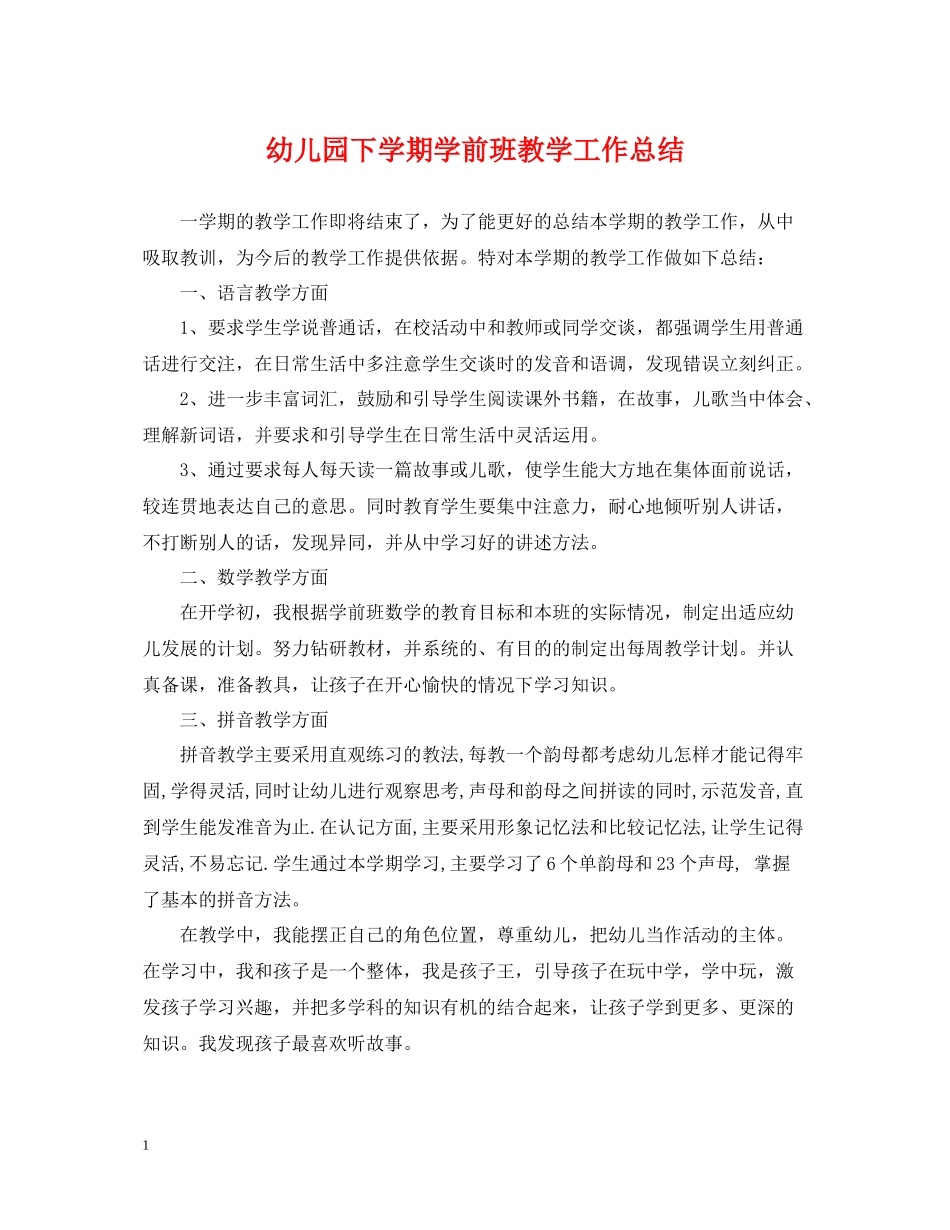 幼儿园下学期学前班教学工作总结_第1页