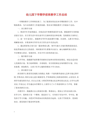 幼儿园下学期学前班教学工作总结