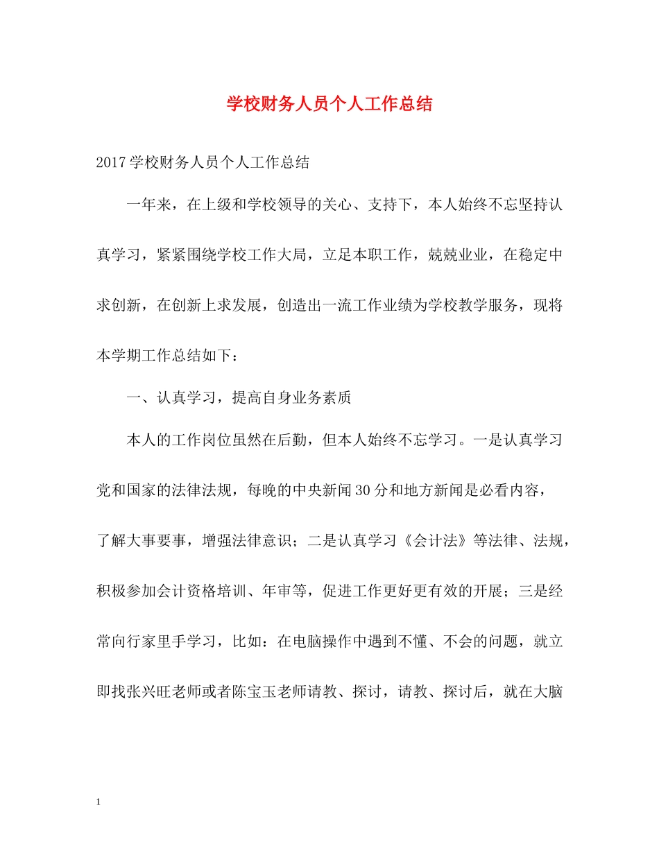学校财务人员个人工作总结2_第1页