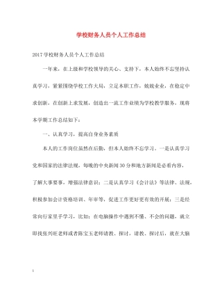 学校财务人员个人工作总结2