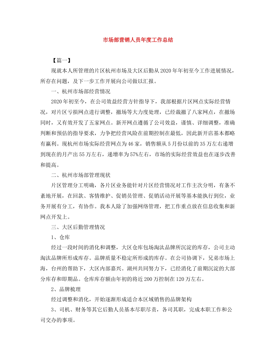 市场部营销人员年度工作总结_第1页