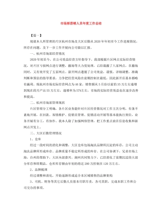 市场部营销人员年度工作总结