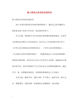 新入职的公务员的自我评价