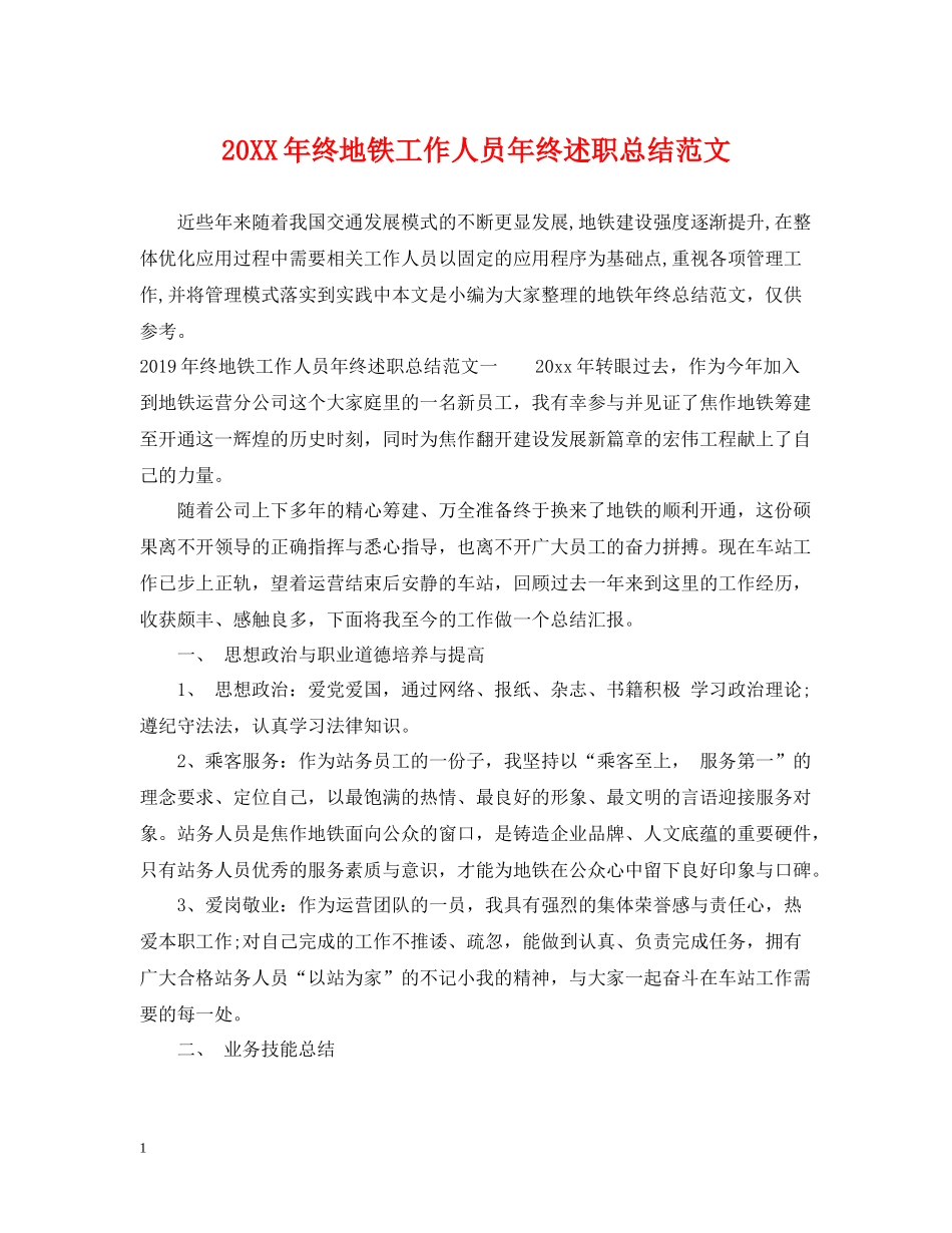 终地铁工作人员年终述职总结范文_第1页