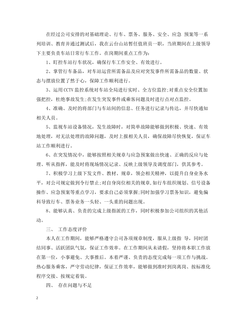 终地铁工作人员年终述职总结范文_第2页