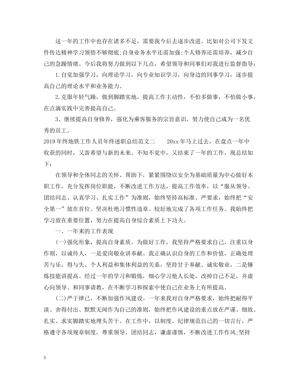 终地铁工作人员年终述职总结范文_第3页