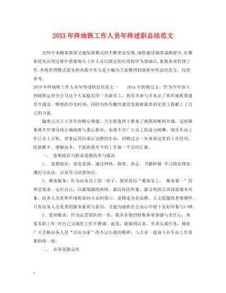 终地铁工作人员年终述职总结范文
