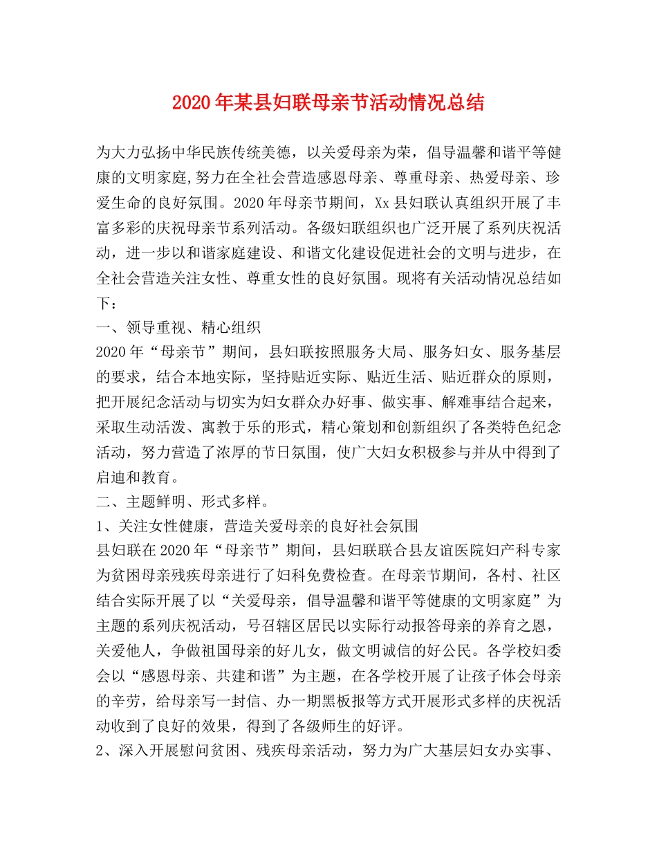 2020年某县妇联母亲节活动情况总结 _第1页