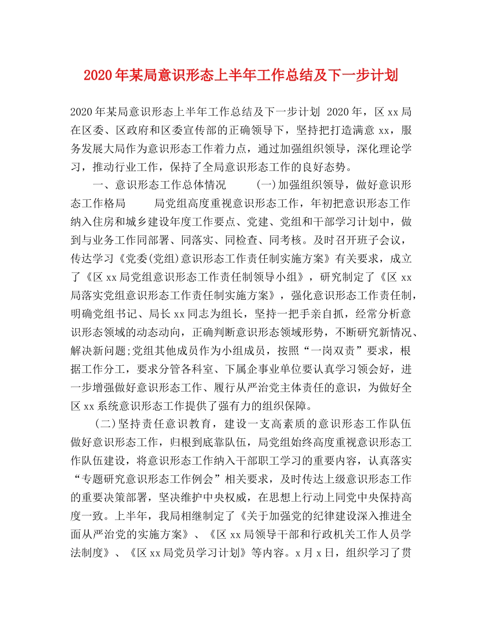 2020年某局意识形态上半年工作总结及下一步计划 _第1页