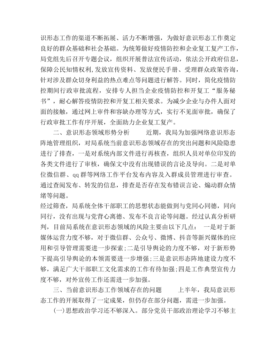 2020年某局意识形态上半年工作总结及下一步计划 _第3页
