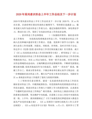 2020年某局意识形态上半年工作总结及下一步计划 