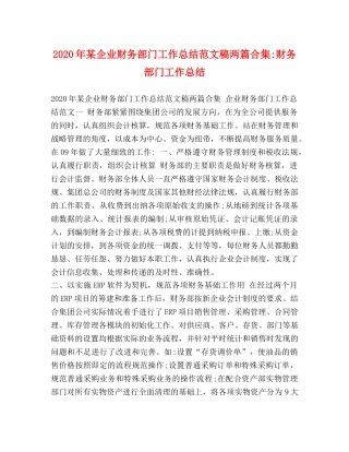 2020年某企业财务部门工作总结范文稿两篇合集-财务部门工作总结 