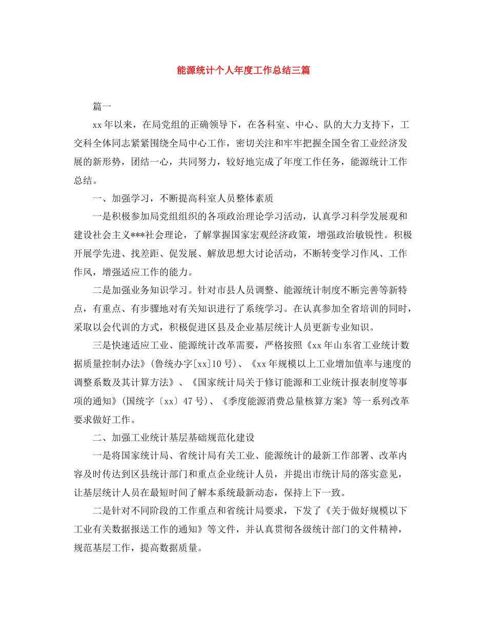 能源统计个人年度工作总结三篇_第1页