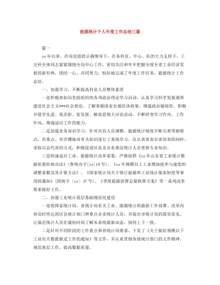 能源统计个人年度工作总结三篇