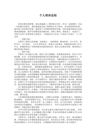 新教师个人培训总结