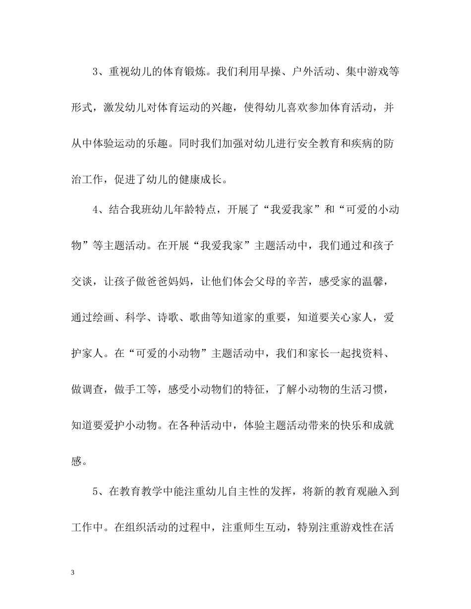 幼教班级工作自我评价_第3页