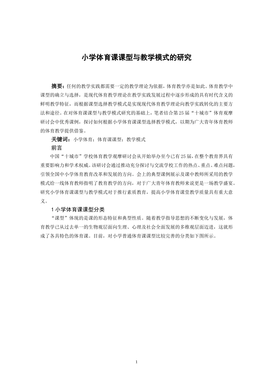 小学体育课课型与教学模式的研究_第1页
