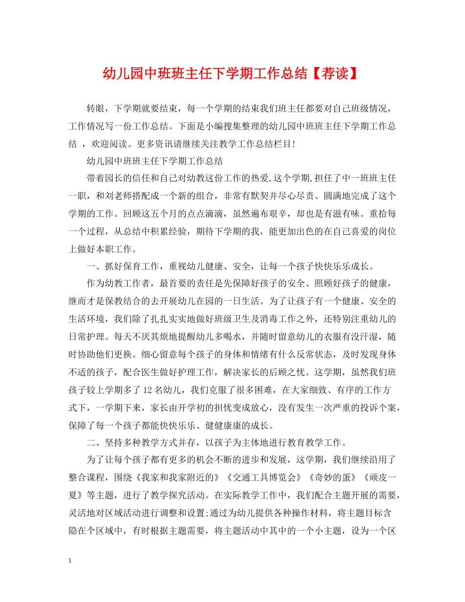 幼儿园中班班主任下学期工作总结【荐读】_第1页