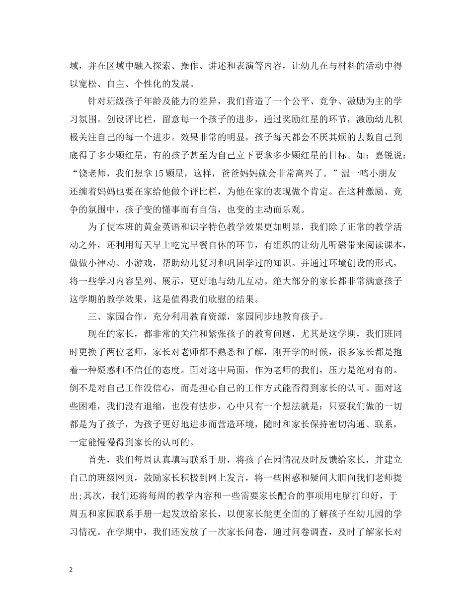 幼儿园中班班主任下学期工作总结【荐读】_第2页