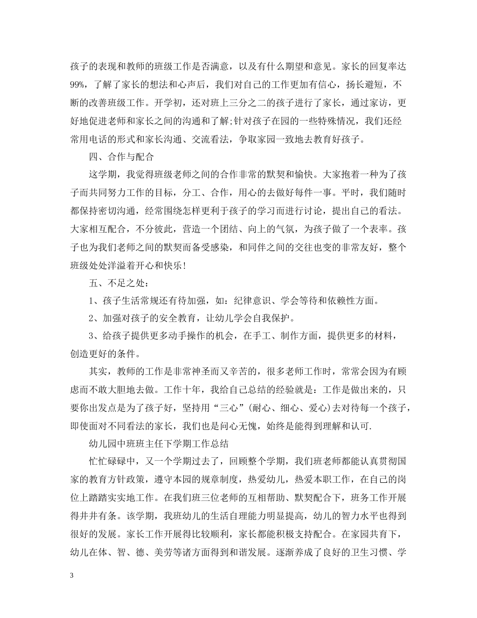 幼儿园中班班主任下学期工作总结【荐读】_第3页