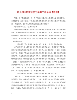 幼儿园中班班主任下学期工作总结【荐读】