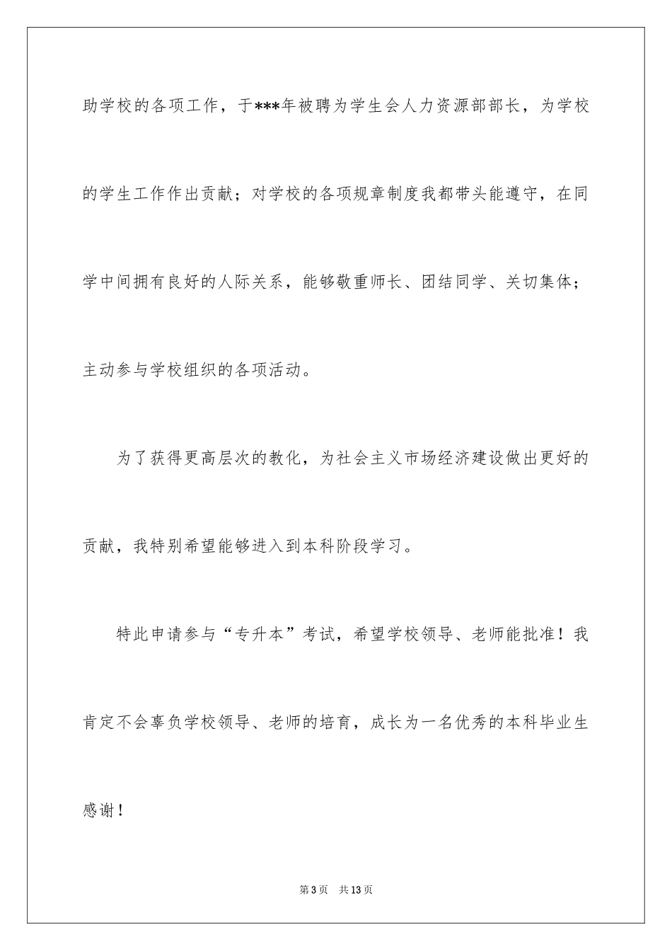 2024专升本申请书_14_第3页