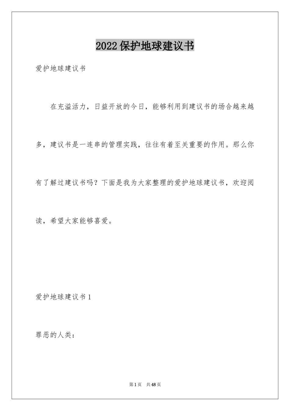 2024保护地球建议书_32_第1页