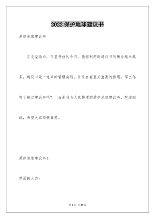 2024保护地球建议书_32