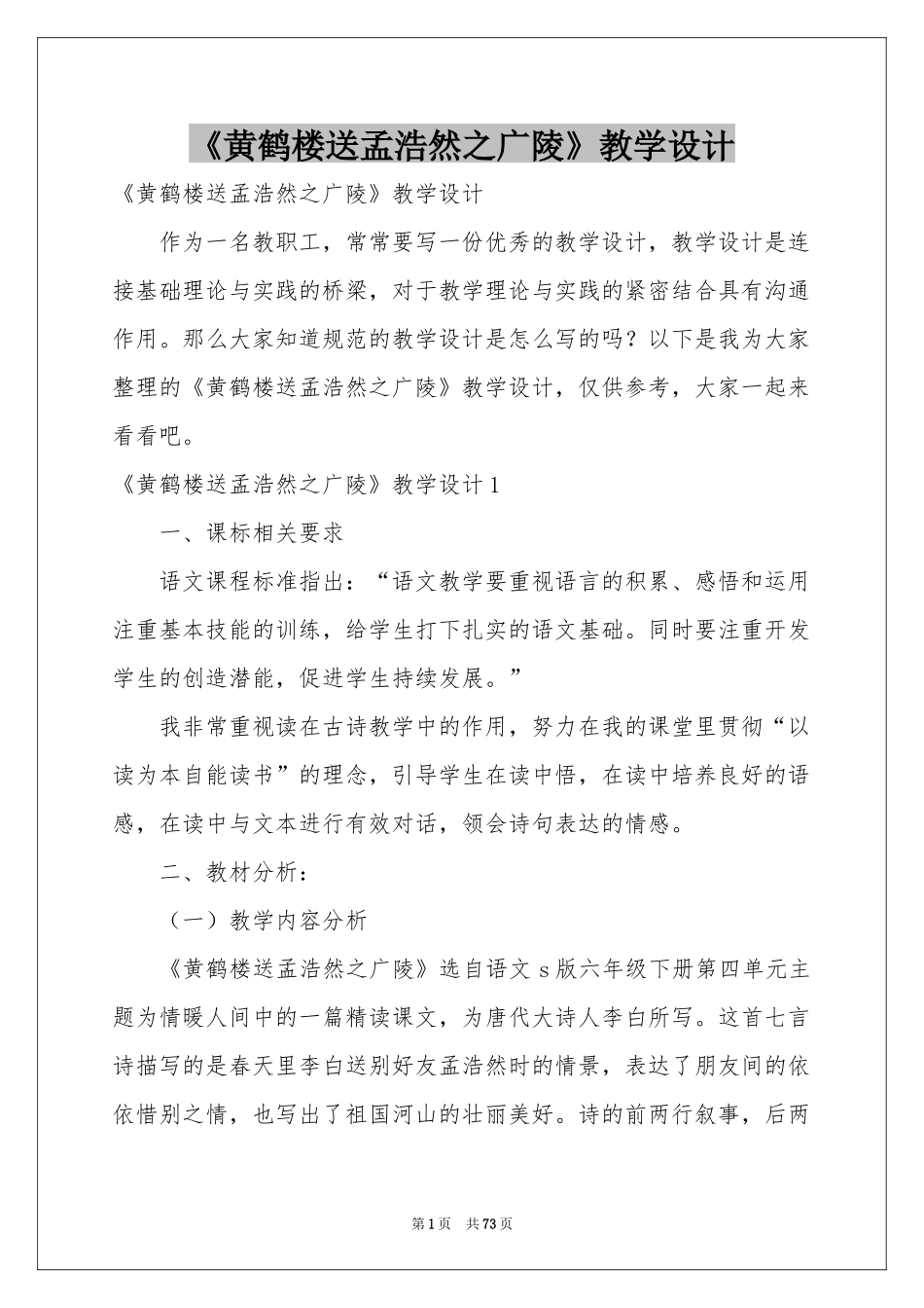 《黄鹤楼送孟浩然之广陵》教学设计_第1页