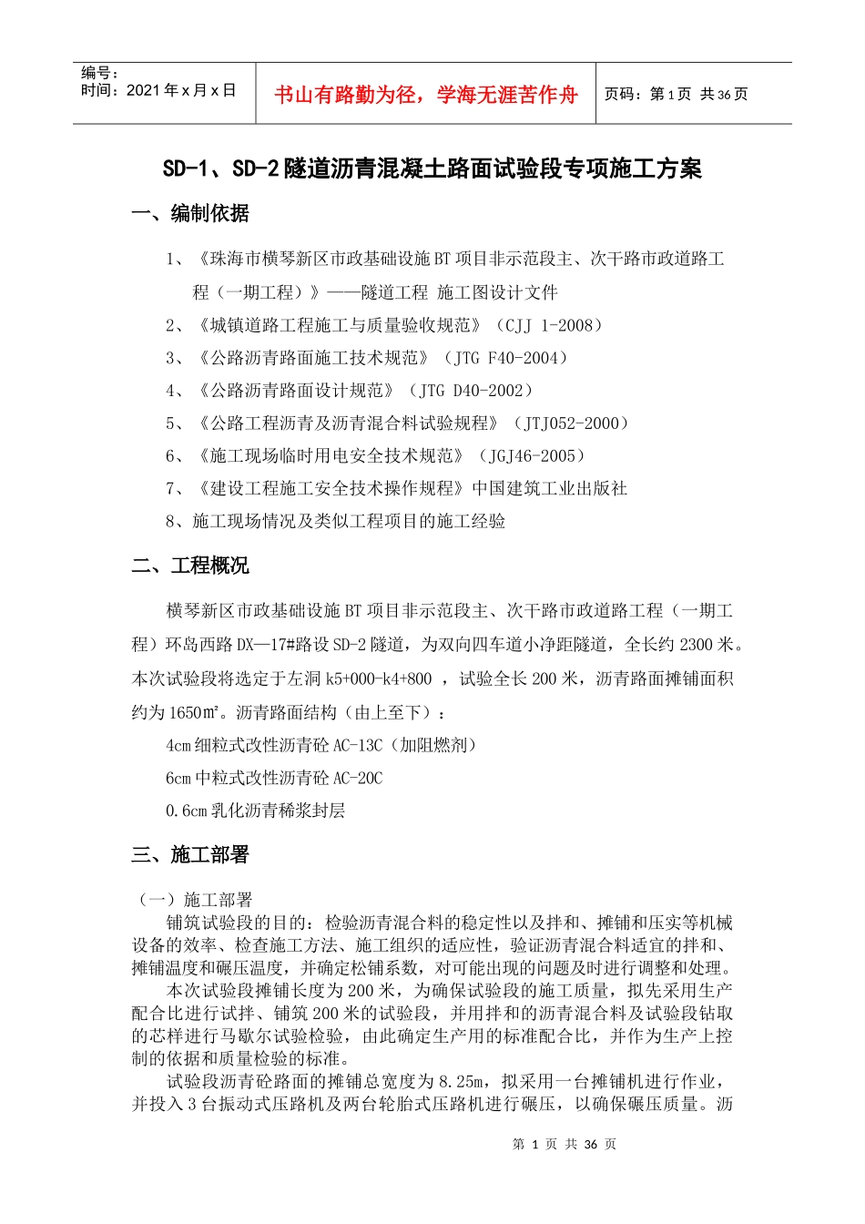 隧道沥青混凝土路面试验段专项施工方案_第1页