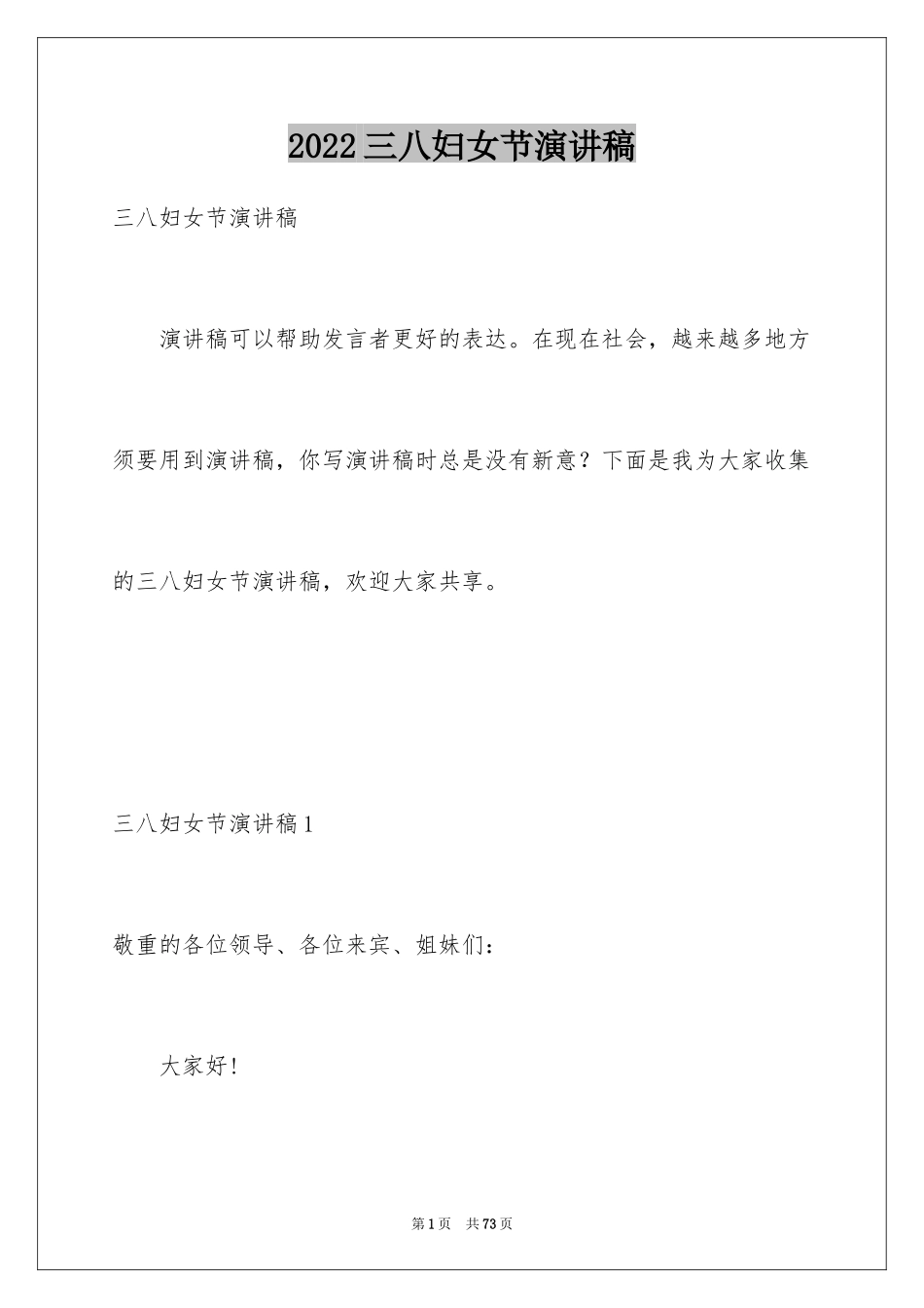 2024三八妇女节演讲稿_647_第1页