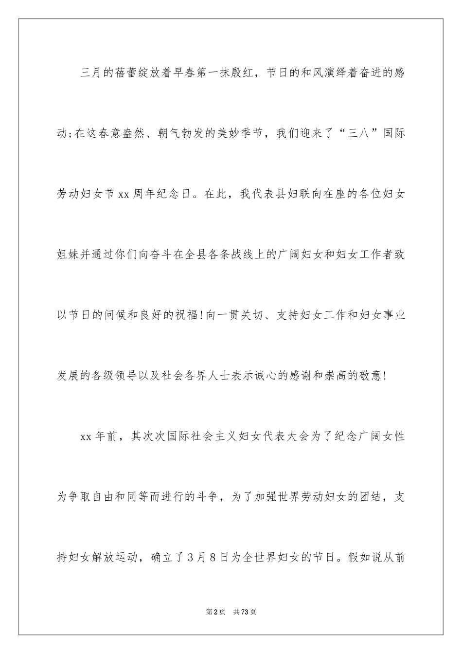 2024三八妇女节演讲稿_647_第2页