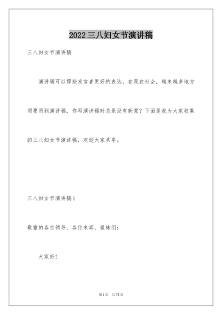2024三八妇女节演讲稿_647