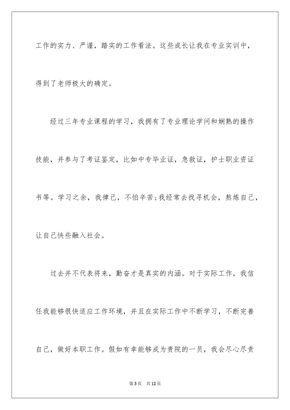 2024中专求职自荐信_1_第3页