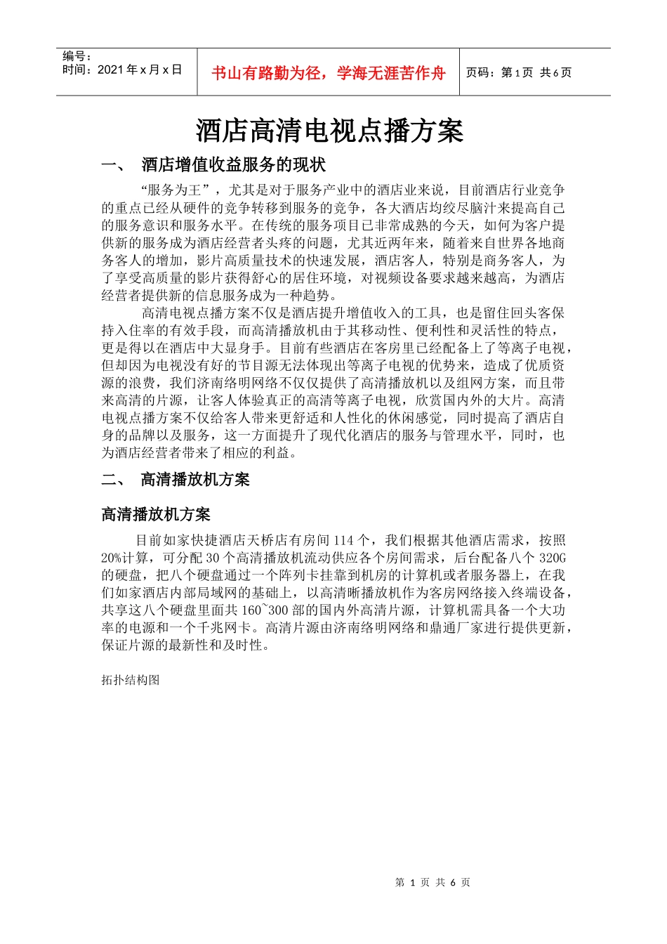 如家酒店高清播放机试推广方案_第1页