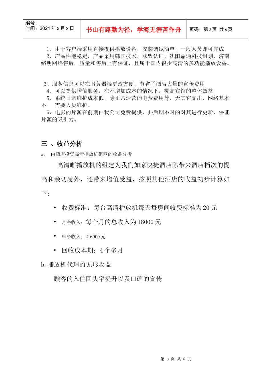 如家酒店高清播放机试推广方案_第3页