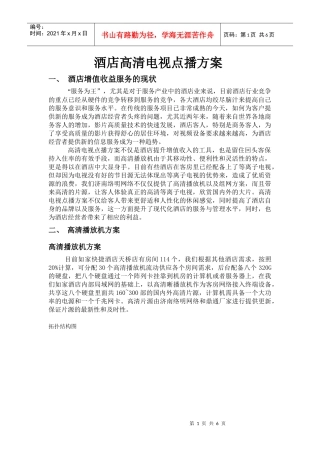 如家酒店高清播放机试推广方案