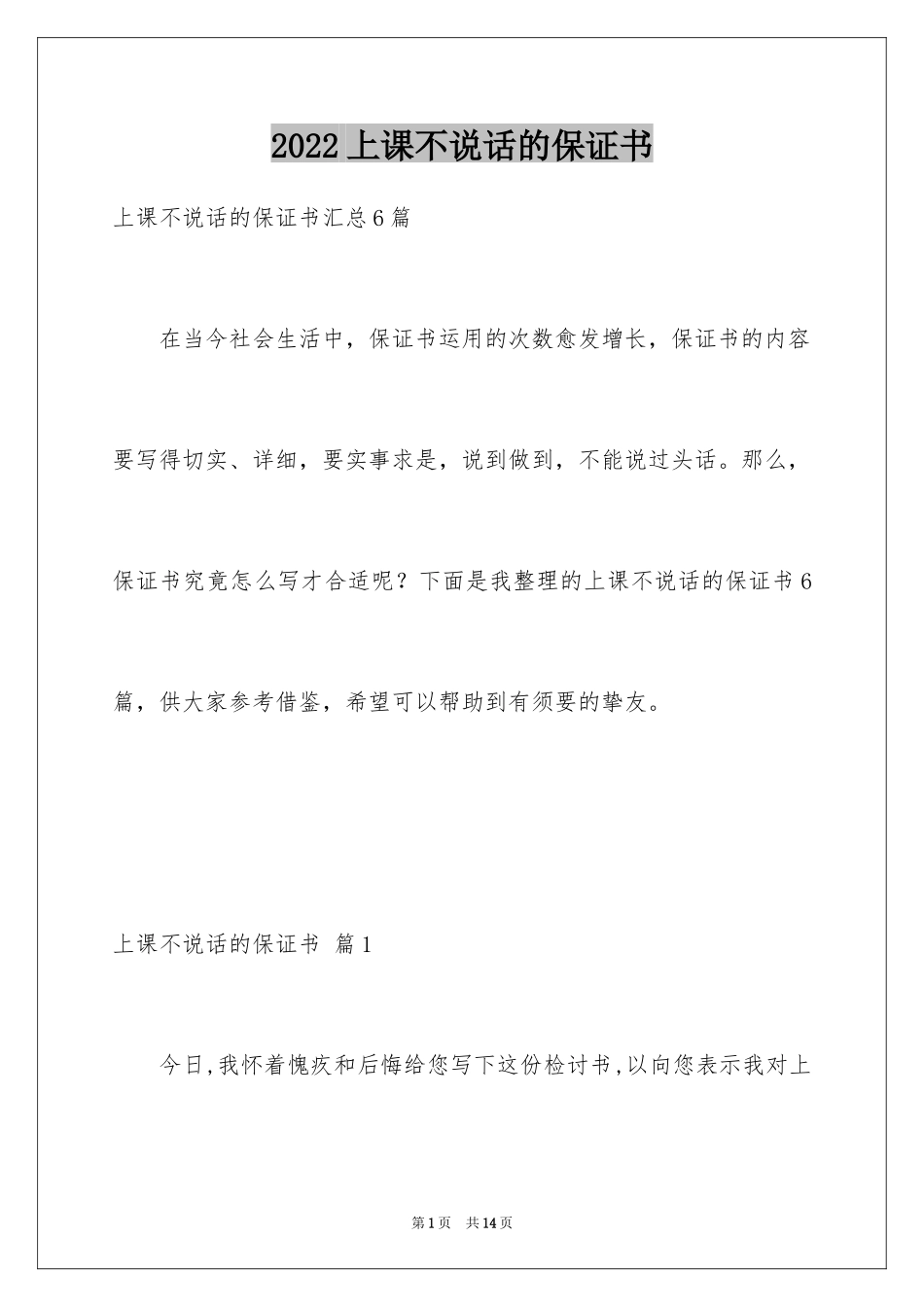 2024上课不说话的保证书_14_第1页